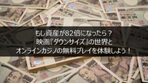 もし資産が82倍になったら？オンラインカジノの無料プレイを体験しよう！